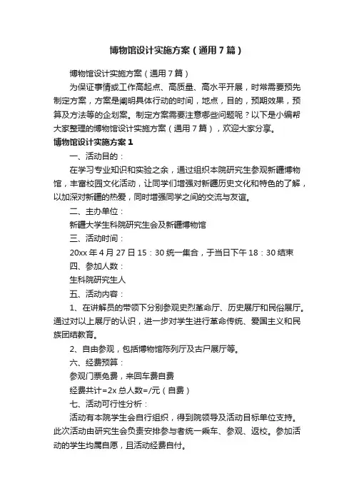 博物馆设计实施方案（通用7篇）