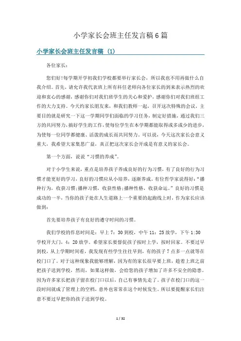 小学家长会班主任发言稿6篇
