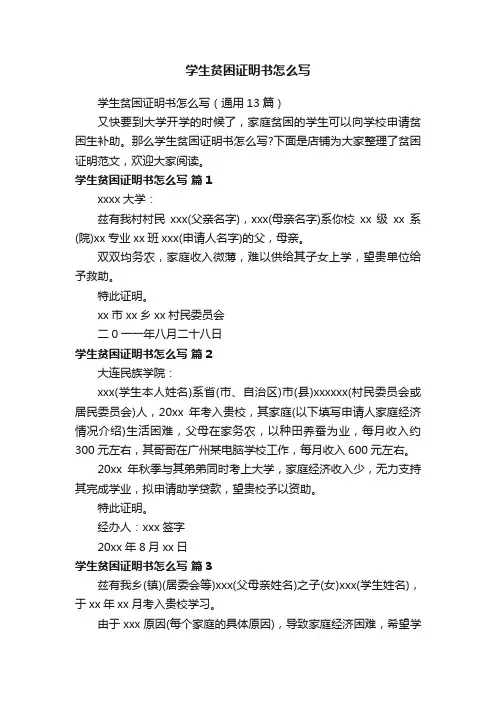 学生贫困证明书怎么写