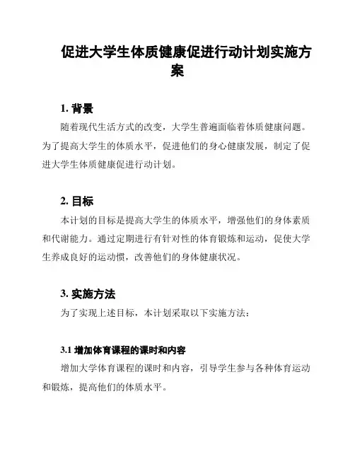 促进大学生体质健康促进行动计划实施方案