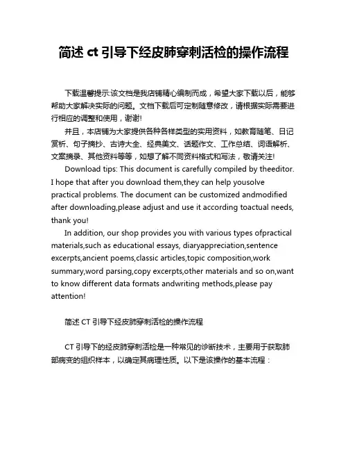 简述ct引导下经皮肺穿刺活检的操作流程