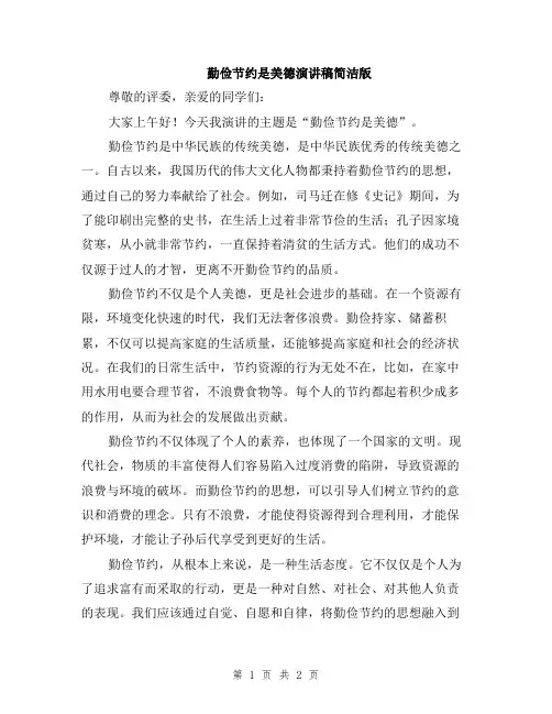 勤俭节约是美德演讲稿简洁版