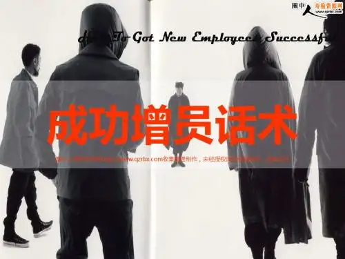 _成功增员话术助你成功(24页)