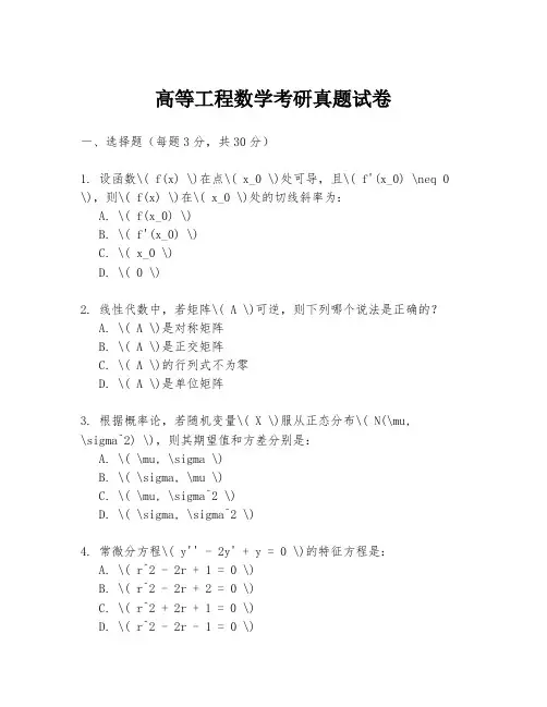 高等工程数学考研真题试卷