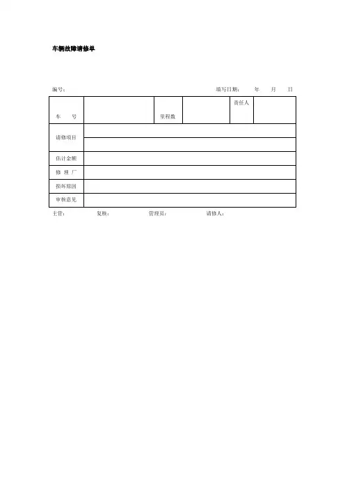 车辆故障请修单(doc格式)