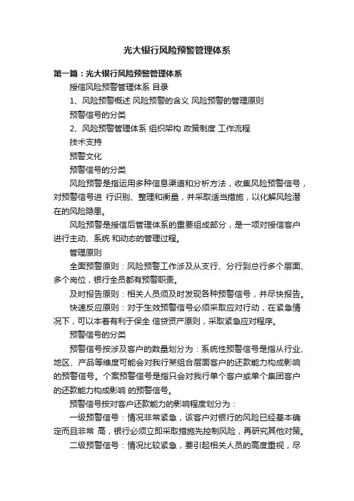 光大银行风险预警管理体系