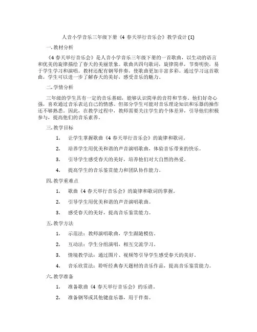 人音小学音乐三年级下册《4春天举行音乐会》教学设计(1)