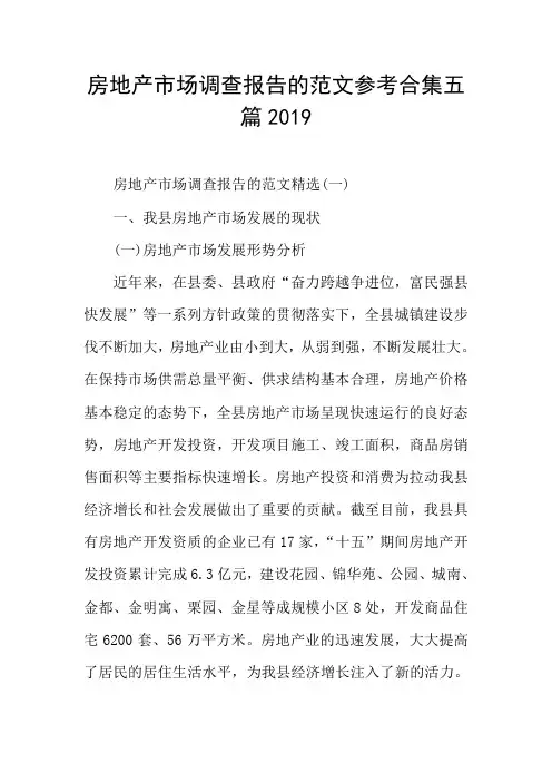 房地产市场调查报告的范文参考合集五篇2019