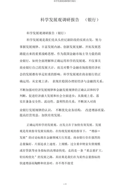 科学发展观调研报告银行