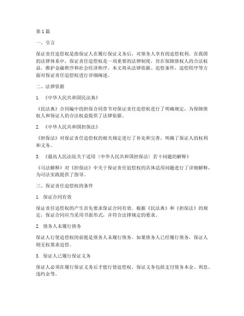 保证责任追偿权法律规定(3篇)