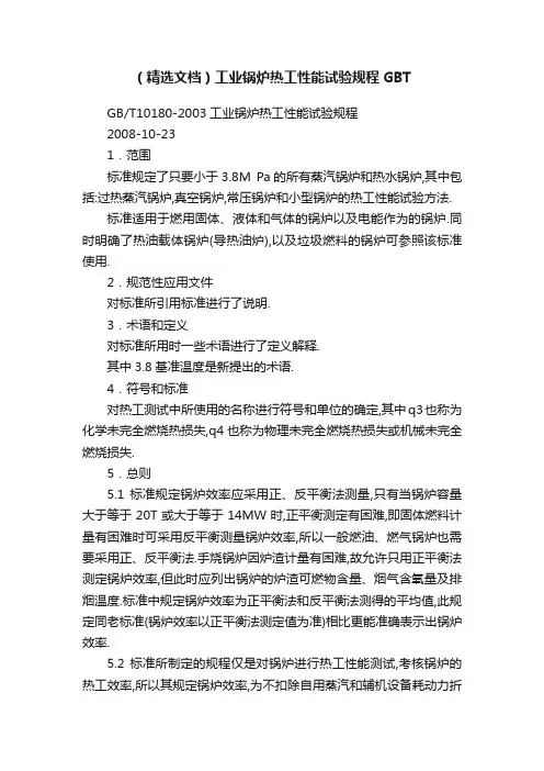 （精选文档）工业锅炉热工性能试验规程GBT