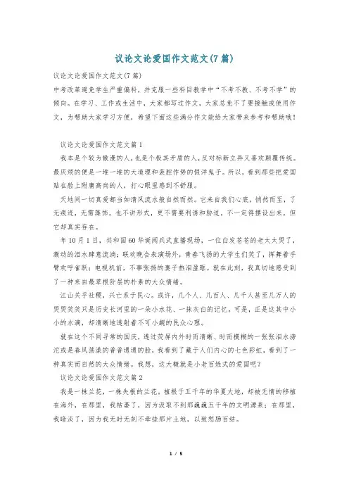 议论文论爱国作文范文(7篇)