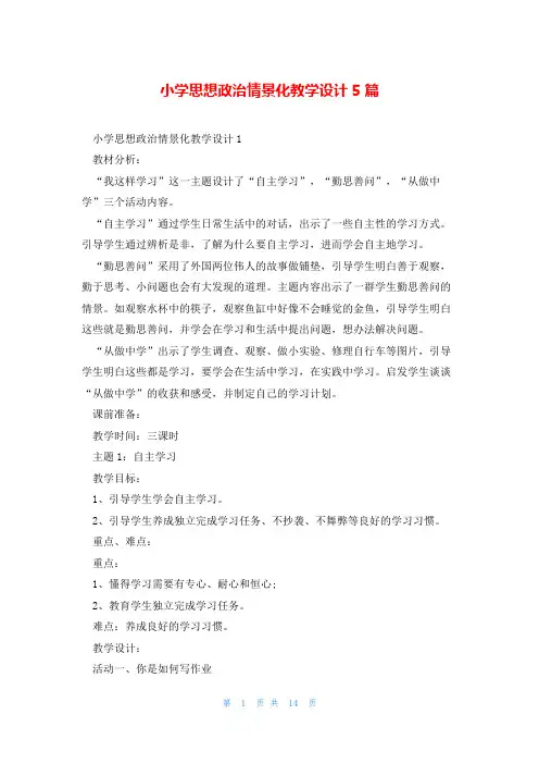 小学思想政治情景化教学设计5篇