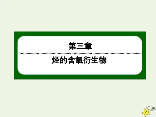 2020高中化学第三章烃的含氧衍生物4有机合成课件新人教版选修