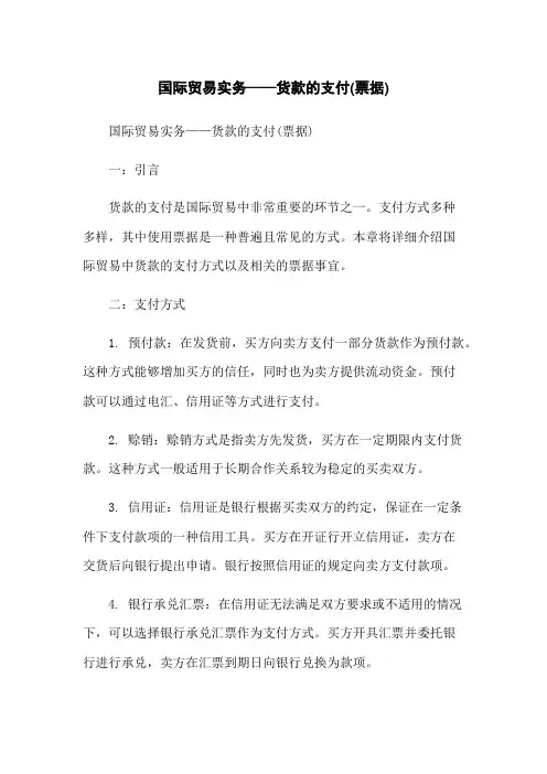 国际贸易实务——货款的支付(票据)