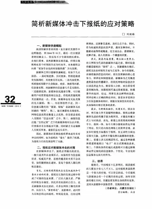 简析新媒体冲击下报纸的应对策略