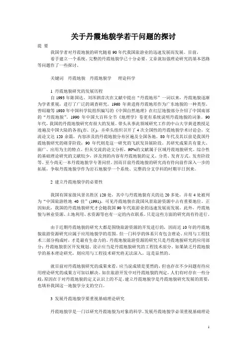 关于丹霞地貌学若干问题的探讨