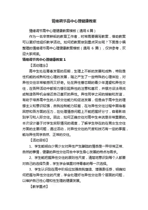 情绪调节高中心理健康教案模板（通用6篇）