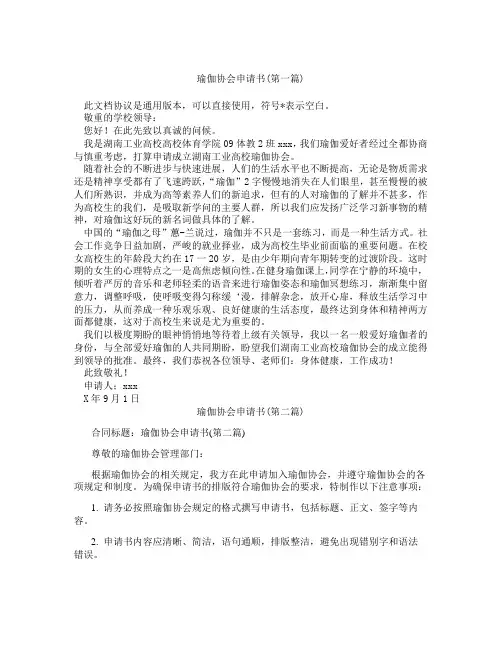 瑜伽协会申请书合集