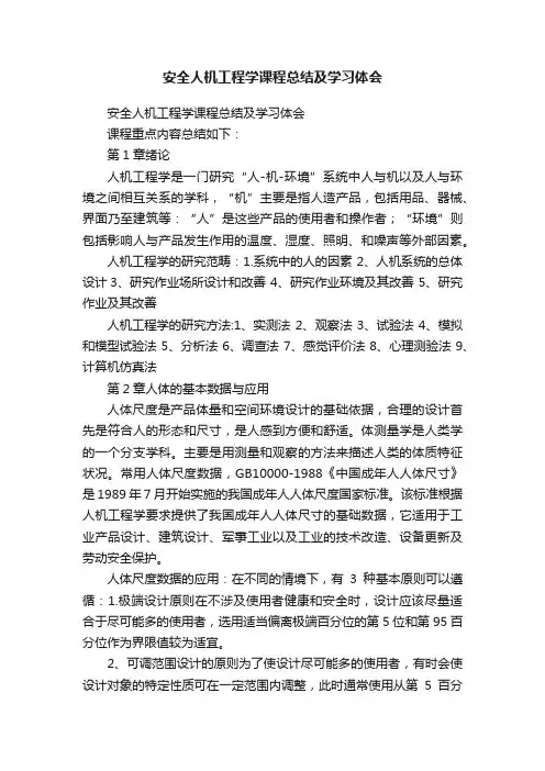 安全人机工程学课程总结及学习体会