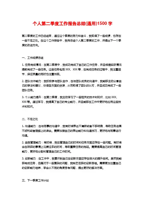 个人第二季度工作报告总结(通用)