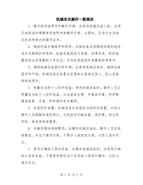 机械安全操作一般规定