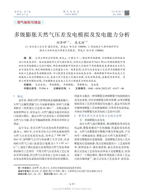 多级膨胀天然气压差发电模拟及发电能力分析