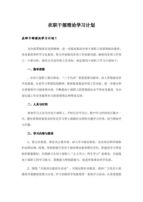 实用文_在职干部理论学习计划