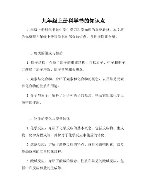 九年级上册科学书的知识点