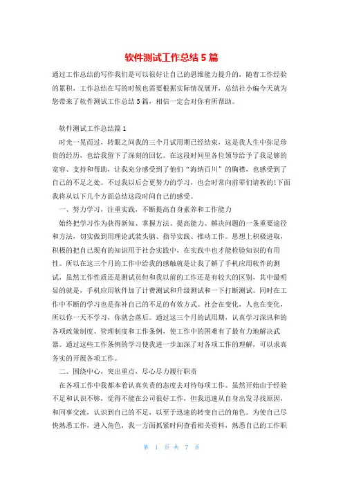 软件测试工作总结5篇