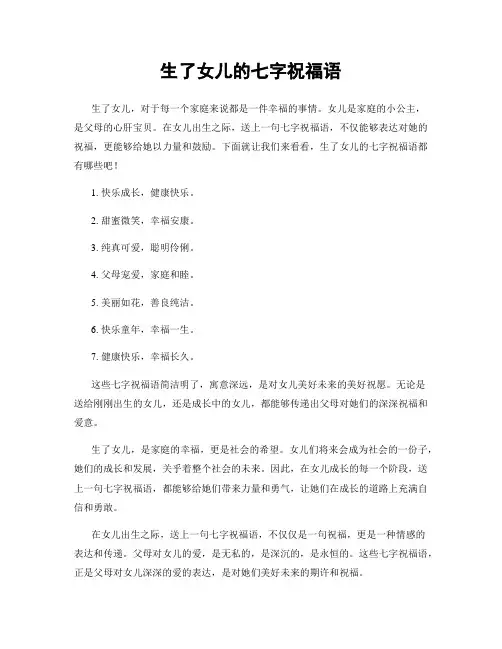 生了女儿的七字祝福语