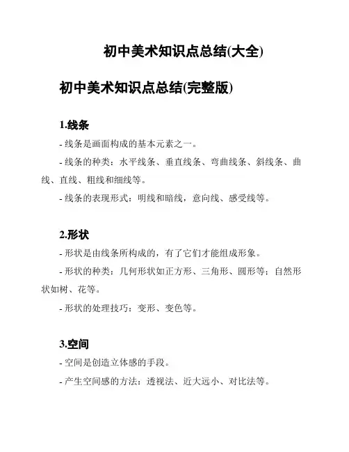 初中美术知识点总结(大全)