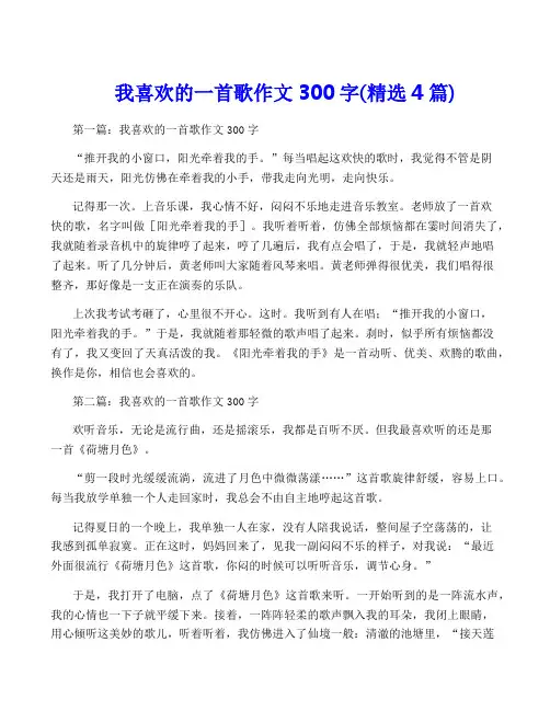 我喜欢的一首歌作文300字(精选4篇)