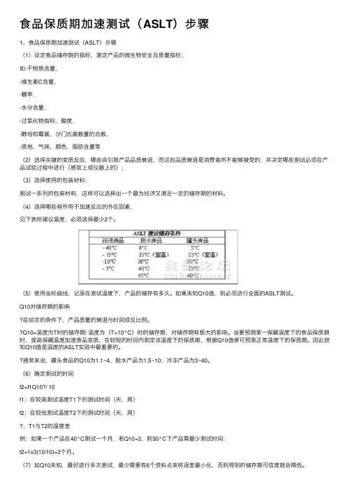 食品保质期加速测试（ASLT）步骤