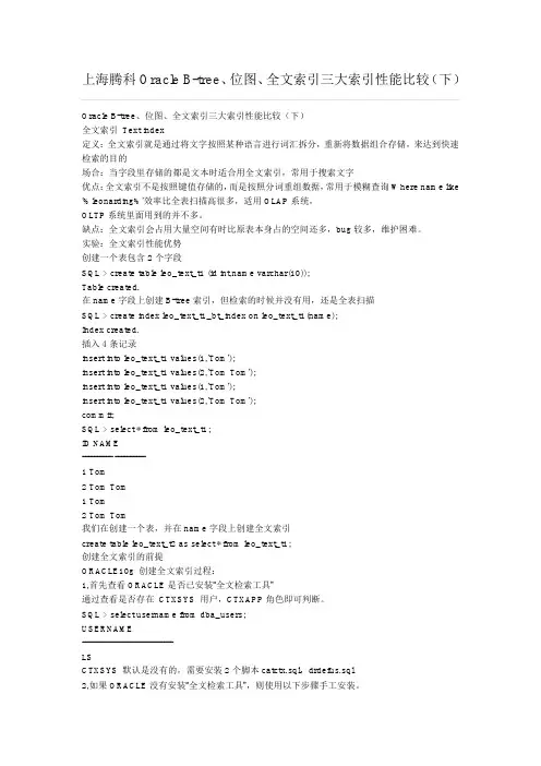 上海腾科Oracle B-tree、位图、全文索引三大索引性能比较(下)