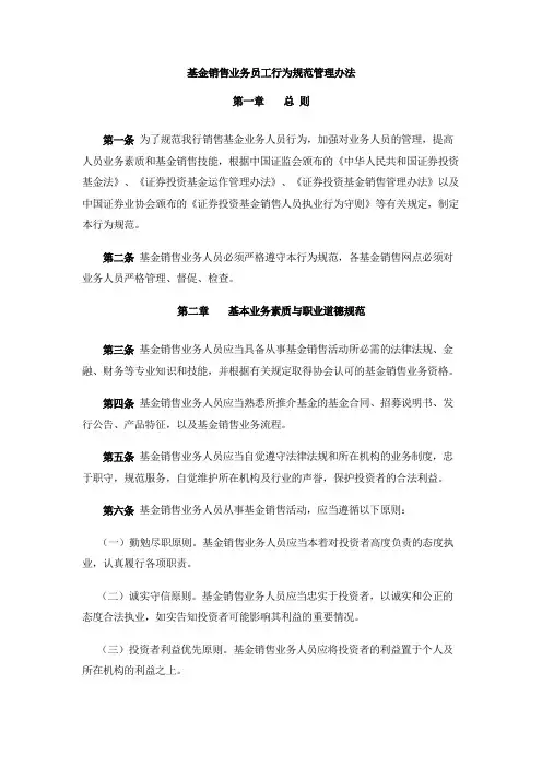 基金销售业务员工行为规范管理办法
