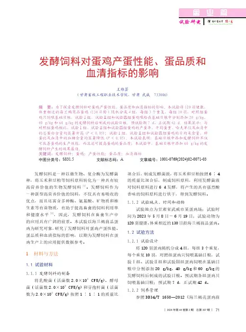 发酵饲料对蛋鸡产蛋性能、蛋品质和血清指标的影响