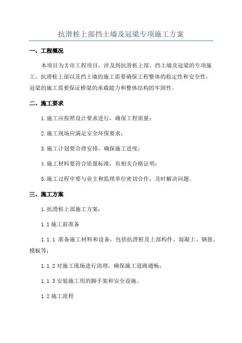 抗滑桩上部挡土墙及冠梁专项施工方案