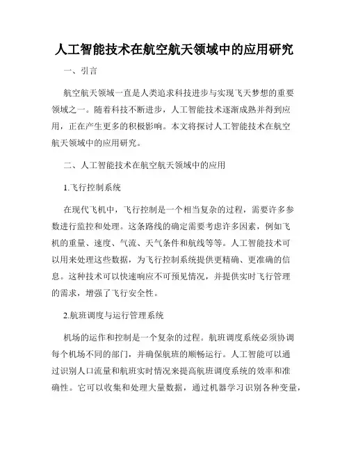 人工智能技术在航空航天领域中的应用研究