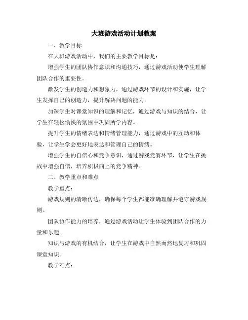 大班游戏活动计划教案