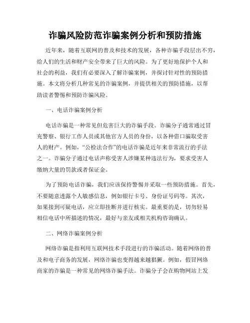 诈骗风险防范诈骗案例分析和预防措施