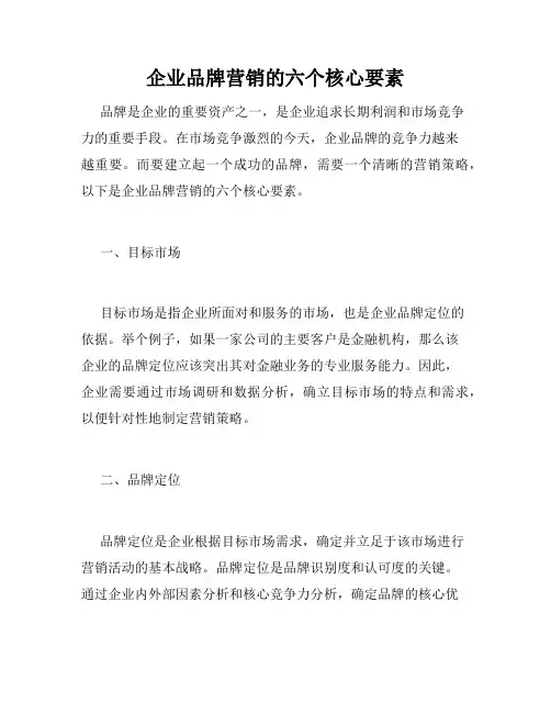 企业品牌营销的六个核心要素