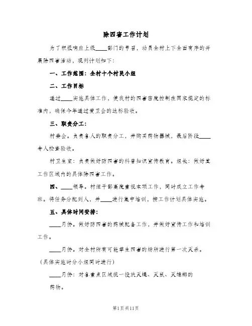 除四害工作计划(5篇)