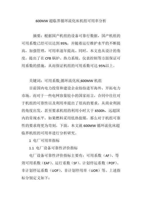600MW超临界循环流化床机组可用率分析