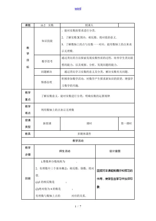 八年级数学上册 第11章 数的开方 11.2 实数教案 (新版)华东师大版-(新版)华东师大版初中八