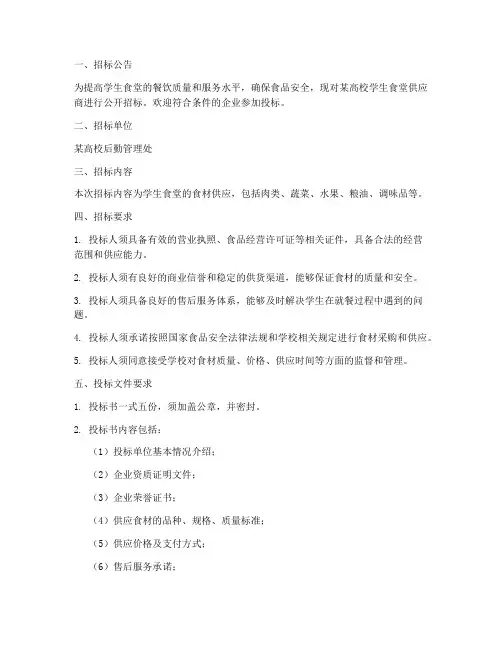 学生食堂供应商招标文件