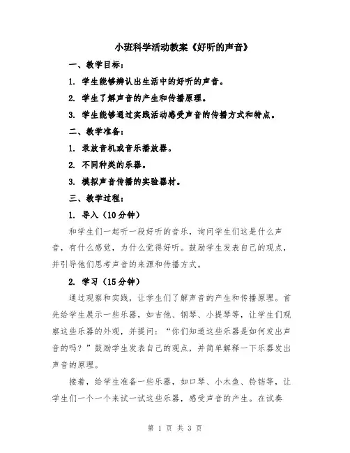 小班科学活动教案《好听的声音》