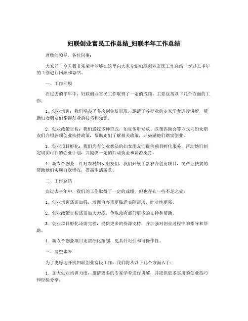 妇联创业富民工作总结_妇联半年工作总结