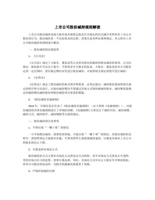 上市公司股份减持规则解读