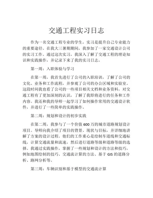交通工程实习日志